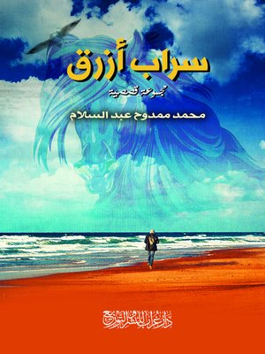 cover image of سراب أزرق